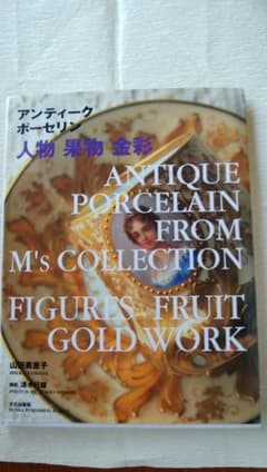 「アンティークポーセリン 人物 果物 金彩」のサムネイル