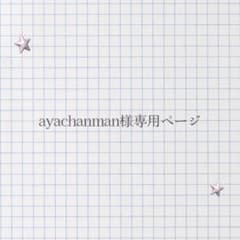 優先】ayachanman様専用ページ - メルカリ