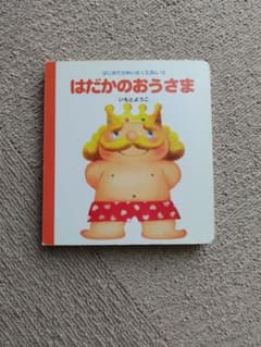 はだかのおうさま いもとようこのサムネイル