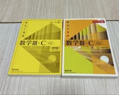 チャート式　新課程　数学Ⅲ＋Ｃ 数研出版のサムネイル