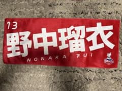 野中瑠衣 選手 ASTEMOリヴァーレ茨城 タオル - メルカリ