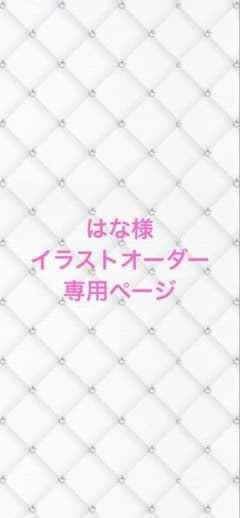 はな様専用ページのサムネイル