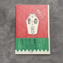 最果タヒ 詩集 恋人たちはせーので光るのサムネイル