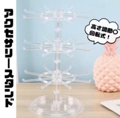 回転式アクセサリースタンド　クリア　透明　ピアス　ブレスレット　ネックレスのサムネイル