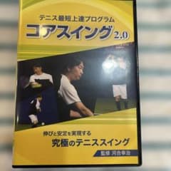 テニスDVD コアスイングパーフェクトマスター8巻セット　河合幸治 テニスDVD コアスイングパーフェクトマスター8巻セット 河合幸治