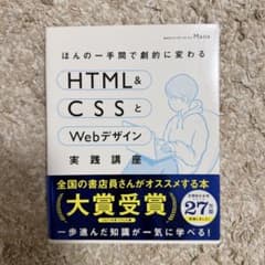 【美品】 HTMLとCSSで基礎から学ぶWebデザインのサムネイル