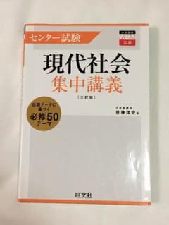 【特典付き】センター試験 現代社会 集中講義のサムネイル