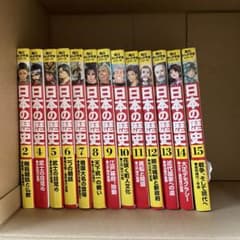 日本の歴史 15巻中13巻分　お値下げのサムネイル