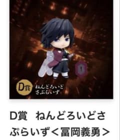 ラス1】鬼滅の刃 冨岡義勇 ねんどろいど D賞 アニプレックス