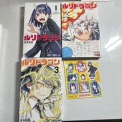 ルリドラゴン 1～3巻セット 真藤雅興のサムネイル