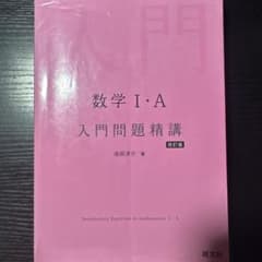 数学1・A入門問題精講のサムネイル