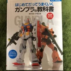 ガンプラの教科書のサムネイル