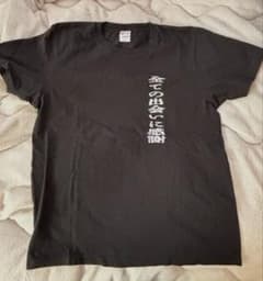 れてんジャダム じゃだれて 全ての出会いに感謝 半袖Tシャツのサムネイル