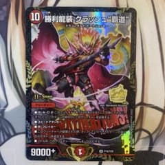 勝利龍装 クラッシュ 