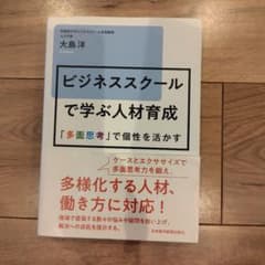 ビジネススクールで学ぶ人材育成 「多面思考」で個性を活かすのサムネイル