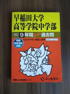 早稲田大学高等学院中学部 9年間スーパー過去問 2024年度用のサムネイル