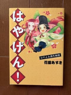 はやげん! はやよみ源氏物語のサムネイル