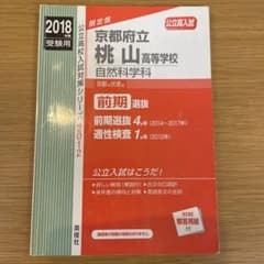 京都府立桃山高等学校自然科学科 高校入試 2018年度受験用のサムネイル