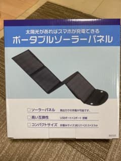 ポータブルソーラーパネル／送料込みのサムネイル