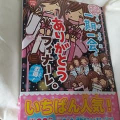 一期一会ありがとうフィナーレ。 : お得!のサムネイル