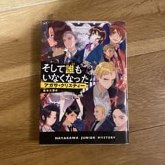 そして誰もいなくなったのサムネイル