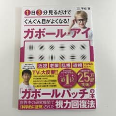 1日3分見るだけでぐんぐん目がよくなる!ガボール・アイのサムネイル