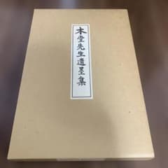 木堂先生遺墨集 全1巻 限定500部 犬養毅 - メルカリ