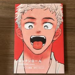 ロックンロール メロンブックス限定4Pリーフレット mememeのサムネイル