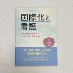 国際化と看護のサムネイル