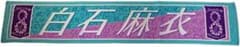 乃木坂46 白石麻衣マフラータオル 8th year birthday liveのサムネイル