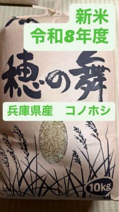 【兵庫県産・新米（2026年9月）】　10キロ玄米　コノホシ　他サイズもあります