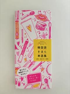 韓国語きほん単語集のサムネイル