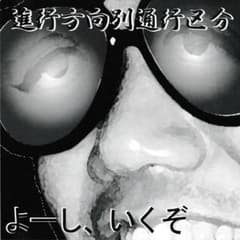 進行方向別通行区分「すごいよ野村さん」 m58613666655_1.jpg?1728392649