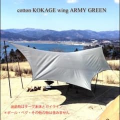 ソトラボタープ cotton KOKAGE wing ARMY GREEN - メルカリ