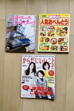 雑誌3冊セット パッチワーク 園児のおべんとう からだにいいことのサムネイル