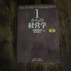 1からの経営学 第3版 経営学 専門書のサムネイル