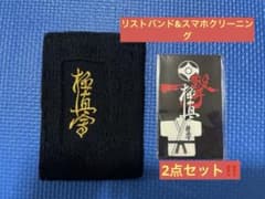 極真会館 リストバンド ＆ ピタックリーン 携帯クリーナーのサムネイル