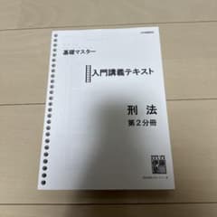 【書込なし】　伊藤塾 基礎マスター 入門講義テキスト 刑法 第2分冊のサムネイル