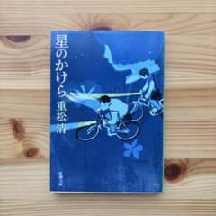 星のかけら　重松清のサムネイル
