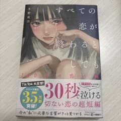 すべての恋が終わるとしても　小説のサムネイル