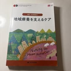 ナーシング・グラフィカ 地域・在宅看護論1 地域療養を支えるケアのサムネイル