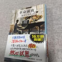 革命前夜のサムネイル