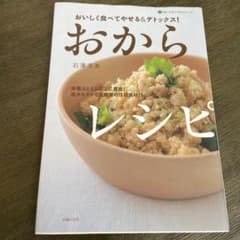 おいしく食べてやせる&デトックス!おからレシピのサムネイル