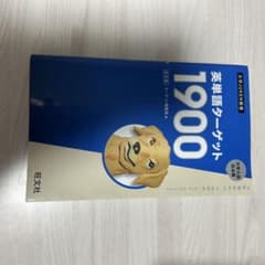 英単語ターゲット1900のサムネイル