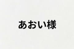 あおい様専用のサムネイル