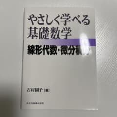 やさしく学べる基礎数学 : 線形代数・微分積分のサムネイル