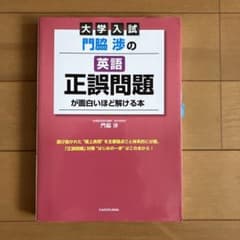大学入試 門脇渉の英語[正誤問題]が面白いほど解ける本のサムネイル
