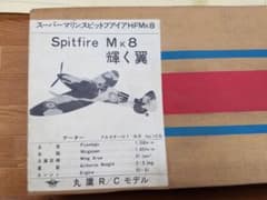 ★激レア★スーパーマリンスピットファイア　ラジコン飛行機組立キットのサムネイル
