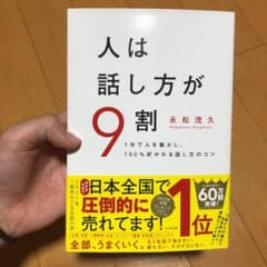 人は話し方が9割のサムネイル
