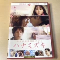 ハナミズキ DVD スタンダードエディション　新垣結衣 生田斗真のサムネイル